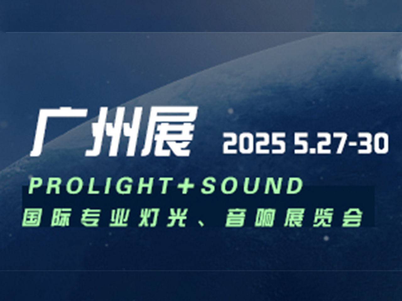 2025廣州國際專業(yè)燈光、音響展覽會